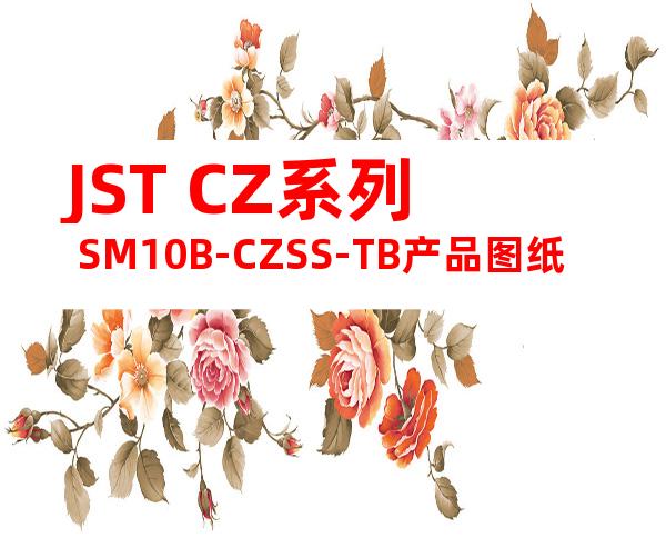 JST CZ系列 SM10B-CZSS-TB产品图纸